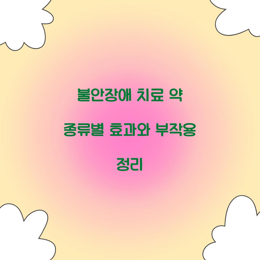 불안장애 치료 약