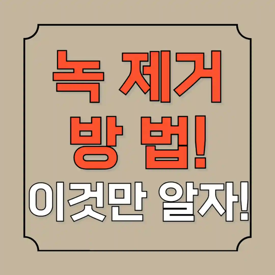 녹제거하는 방법