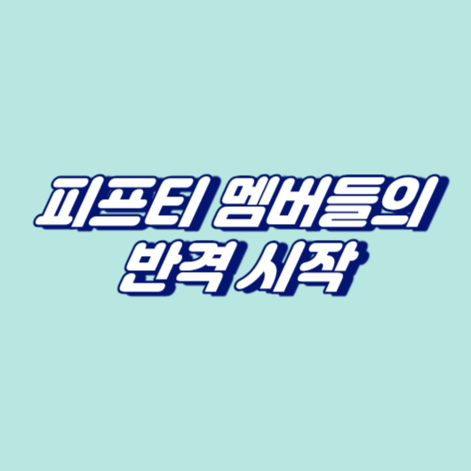피프티 멤버들의 반격 시작