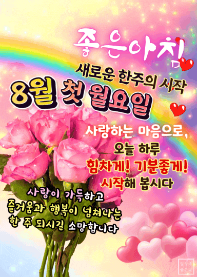 8월 월요일 아침인사말 이미지