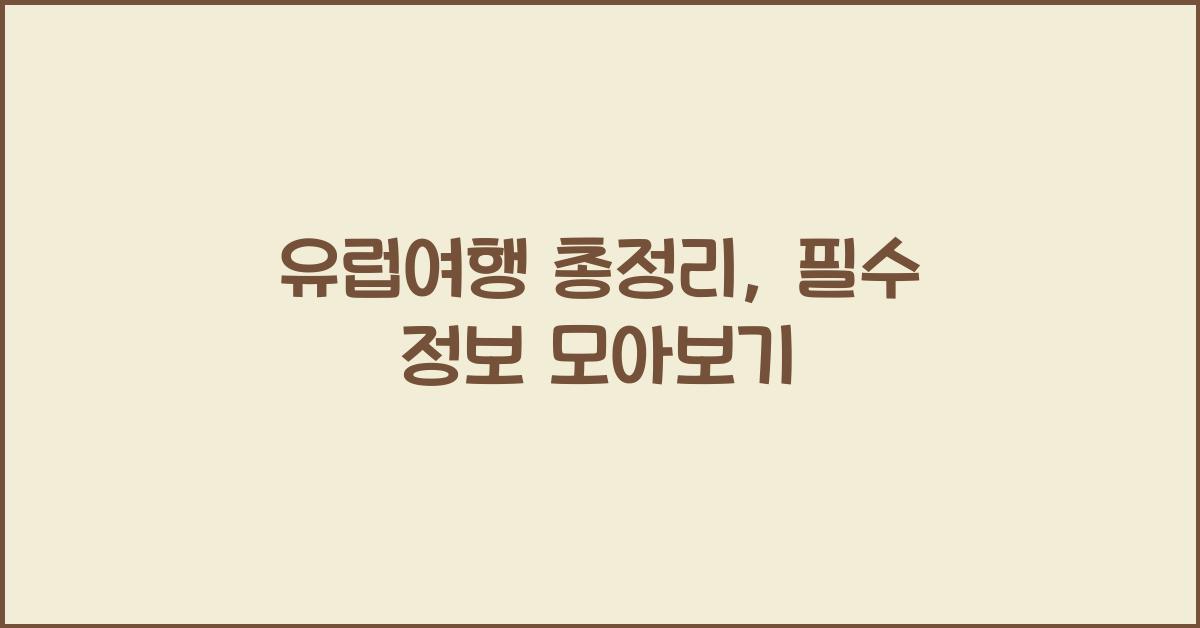 유럽여행 총정리
