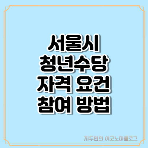 서울시-청년수당-자격요건-참여방법