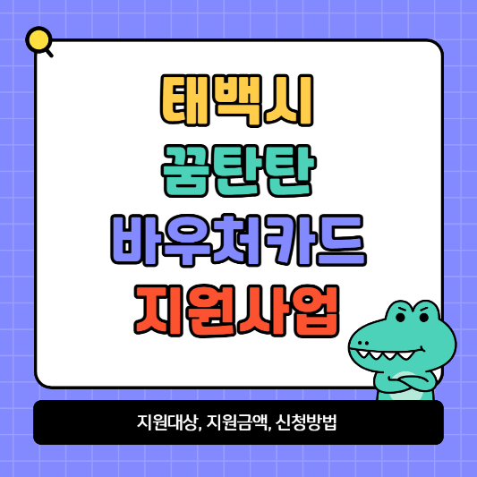 꿈탄탄바우처카드 지원대상 및 금액, 잔액조회, 신청방법 알아보기