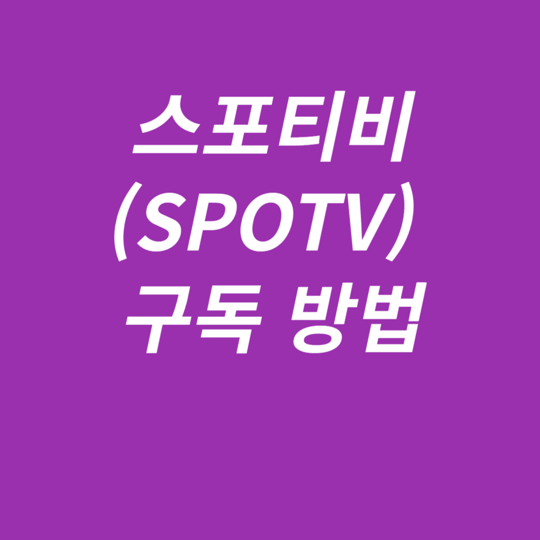 스포티비(SPOTV) 구독 방법