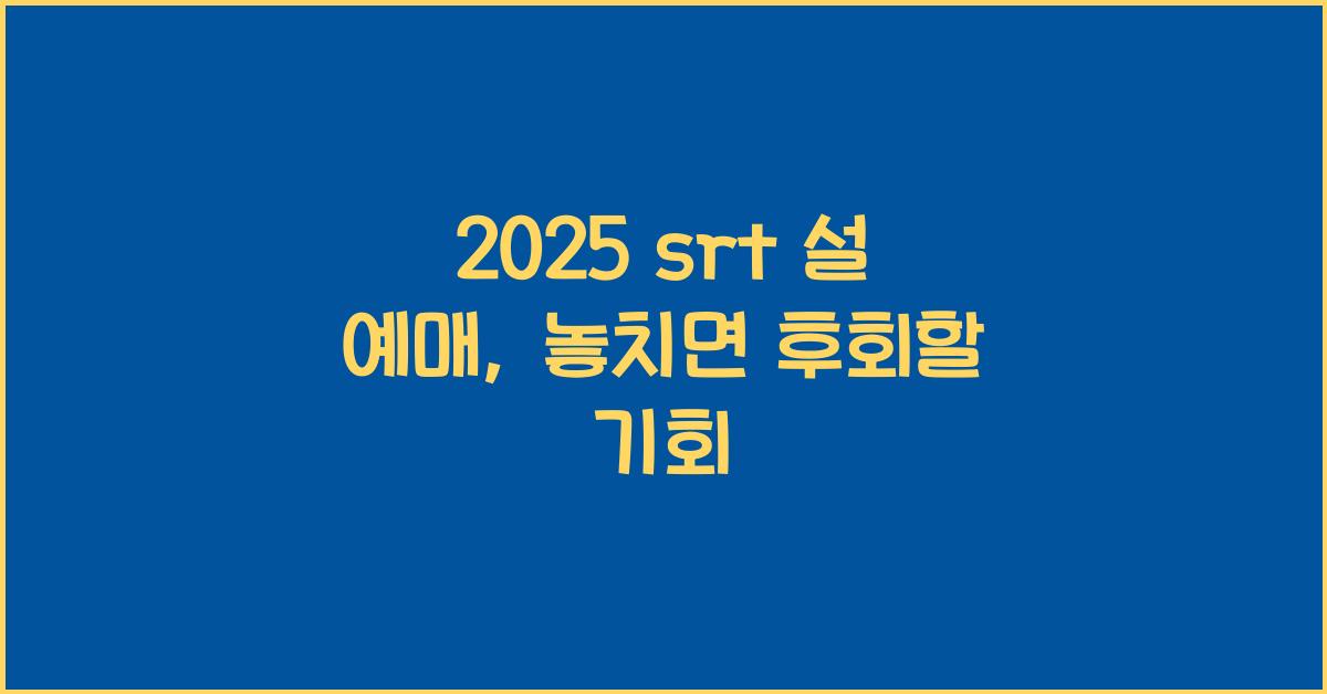 2025 srt 설 예매