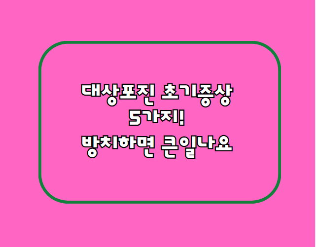 대상포진 초기증상 5가지! 방치하면 큰일나요