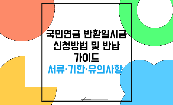 국민연금 반환일시금 신청방법&middot;반납 가이드 서류&middot;기한&middot;유의사항 정리