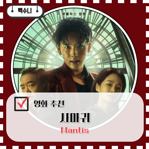 길복순 스핀오프 영화 사마귀 임시완 박규영 조우진 주연 줄거리 결말 후기