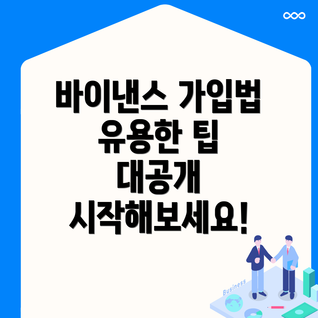 바이낸스 거래소 가입