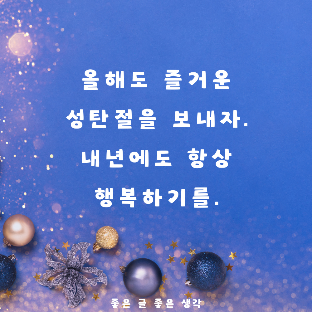 크리스마스 인사말 연말 인사말 12월 인사말 문구 이미지 모음집