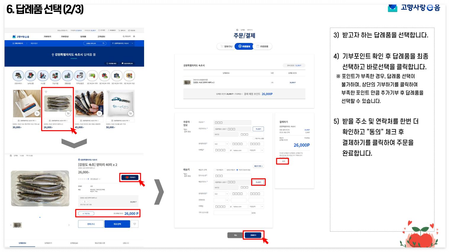 고향사랑e음 기부제 기부 절차 및 답례품