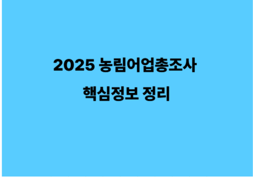 2025 농림어업총조사 핵심정보 정리