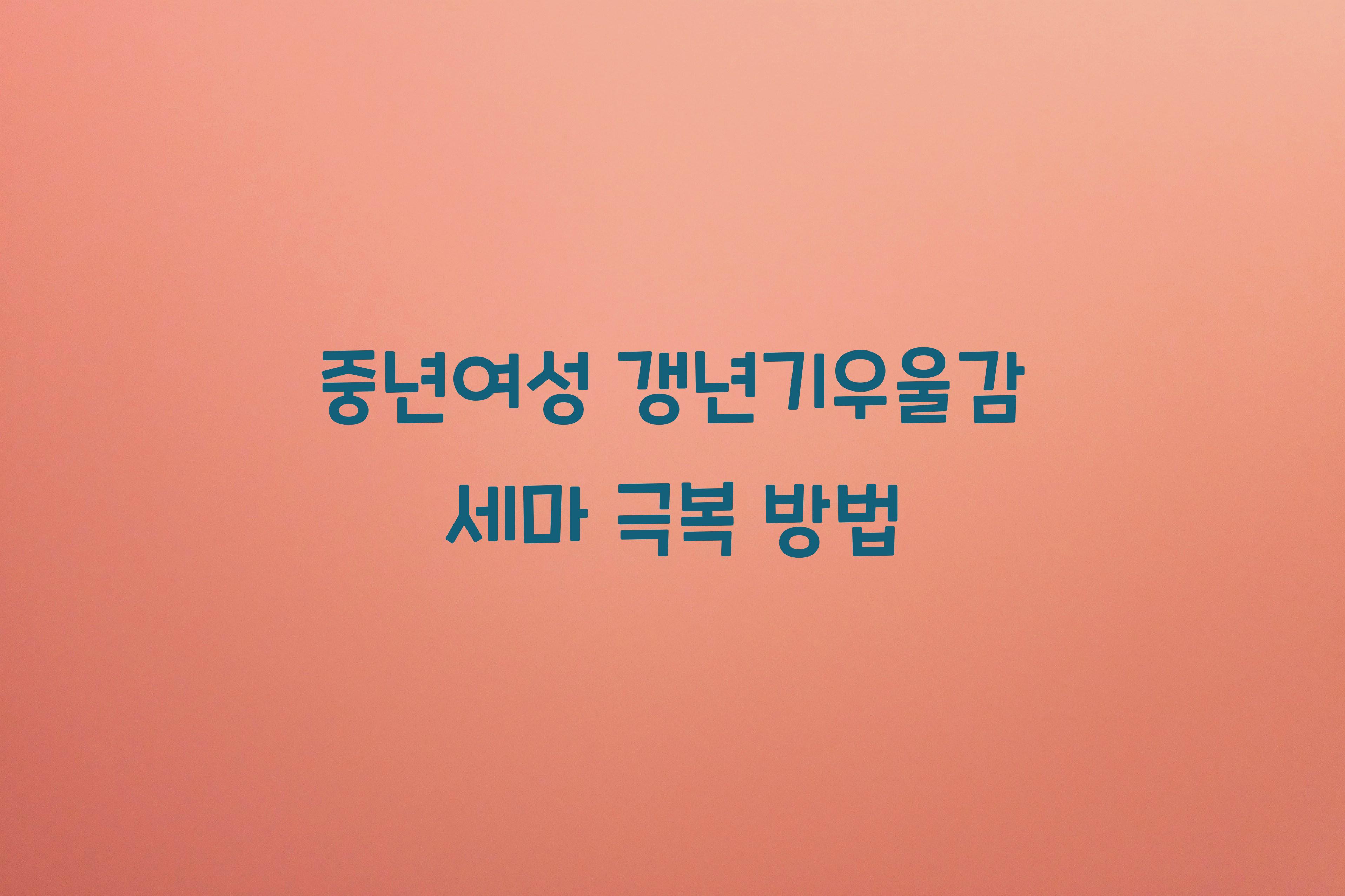 중년여성 갱년기우울감 세마