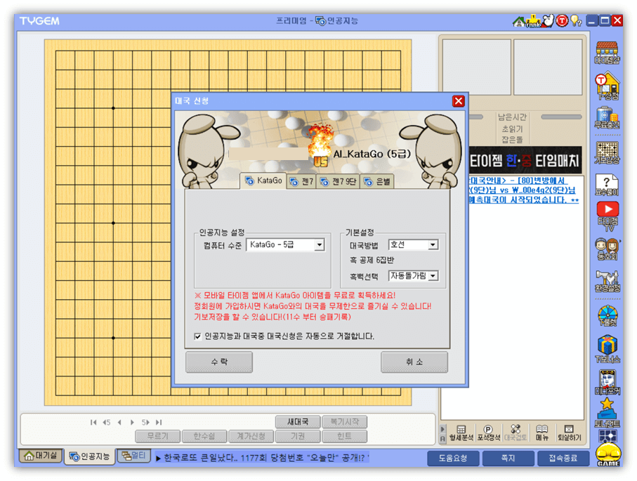 타이젬바둑 인공지능 대국 신청