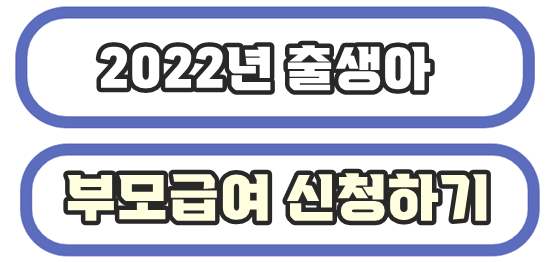 2022년 출생아 부모급여 신청하기 링크화면