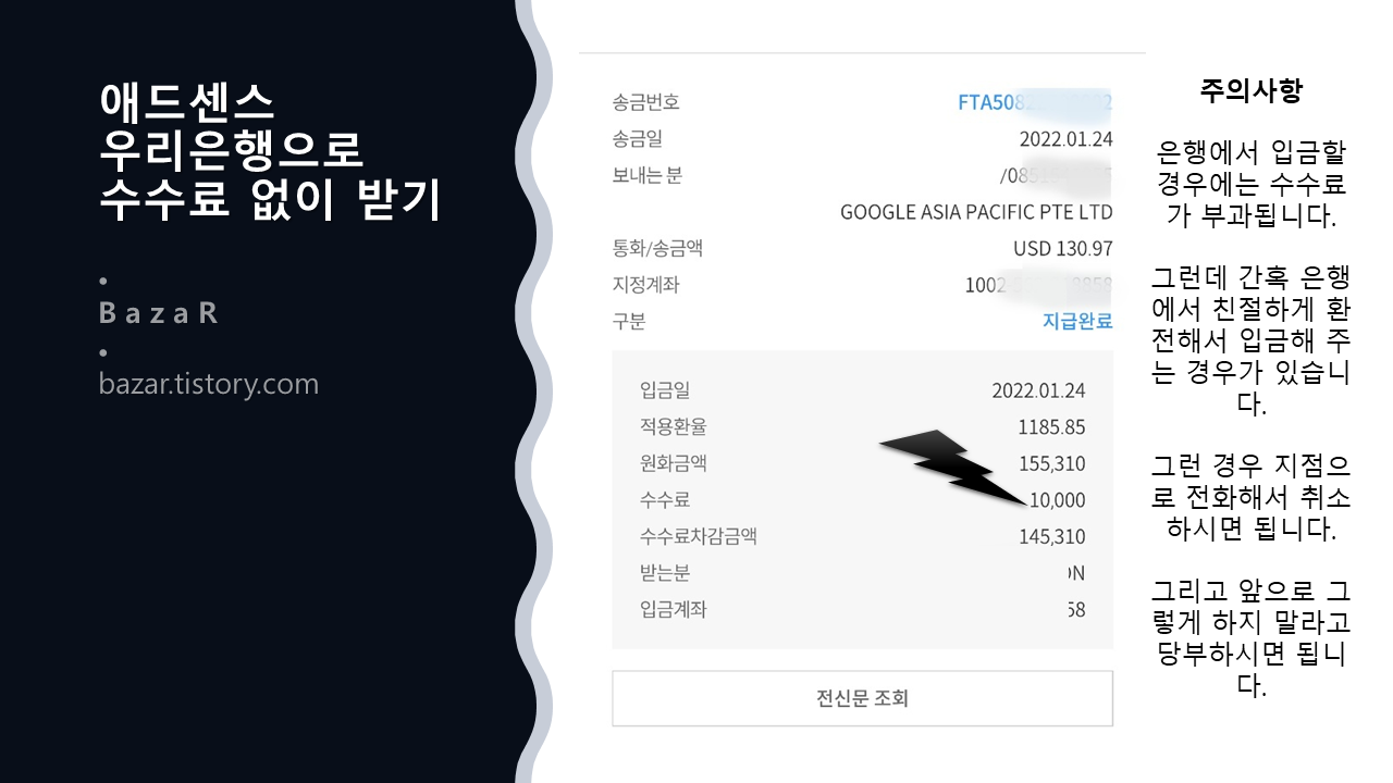 애드센스 송금수수료 발생한 경우 안내