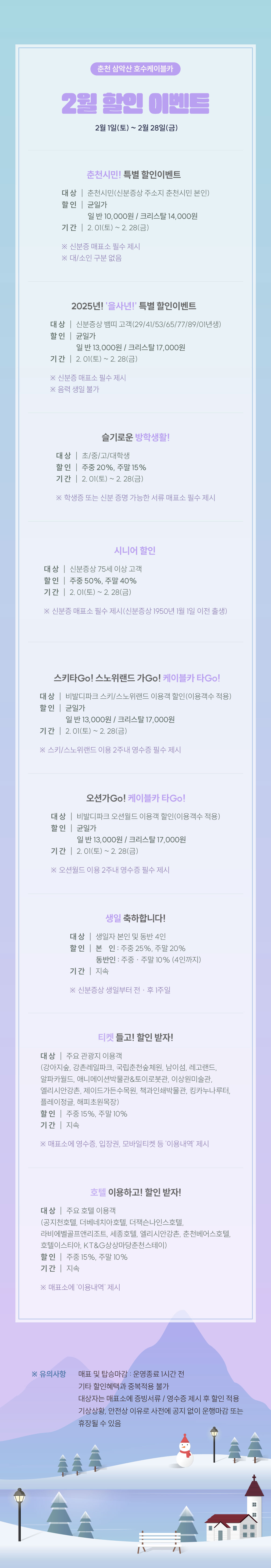 춘천 삼악산 호수케이블카 2월 할인 안내