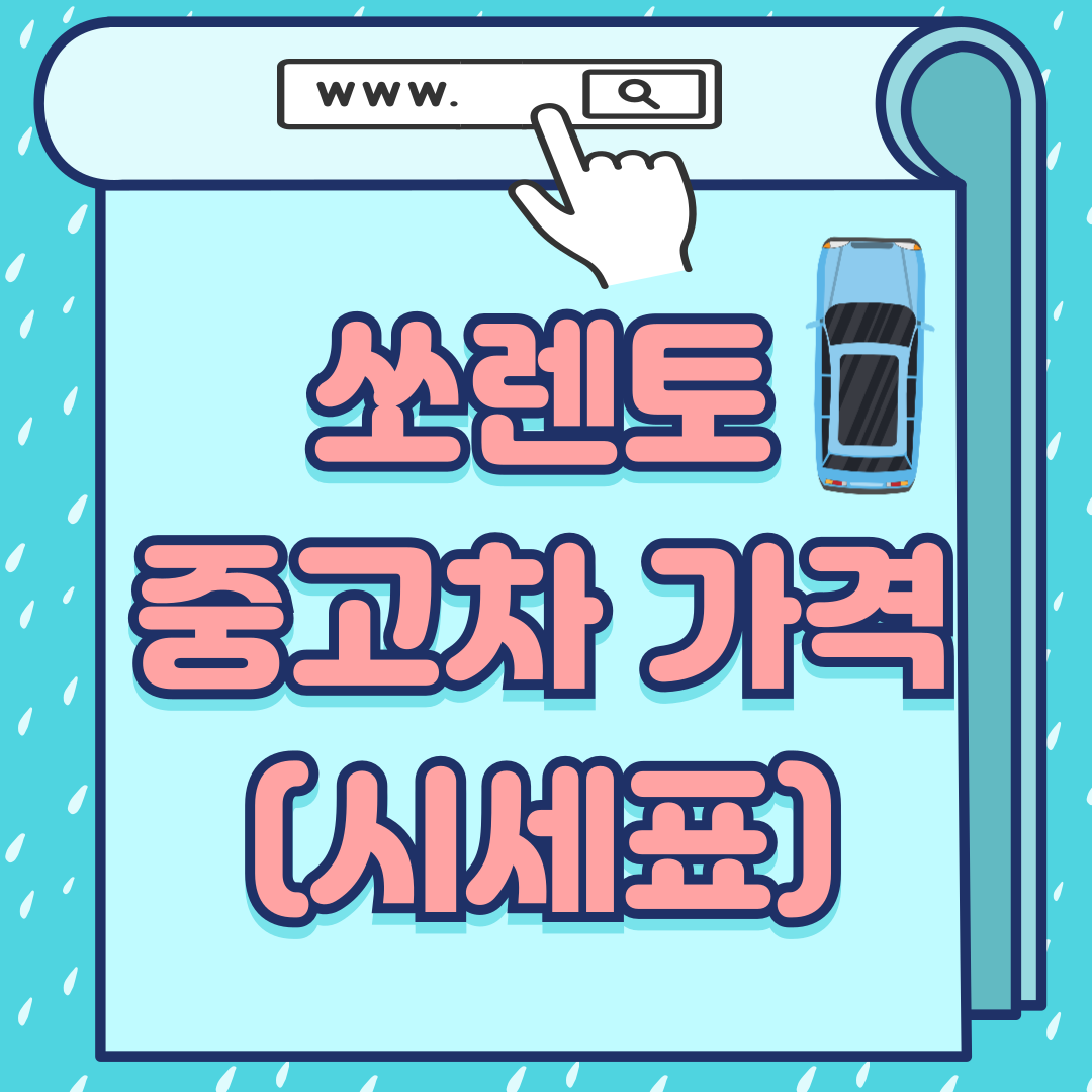 쏘렌토중고차가격-썸네일