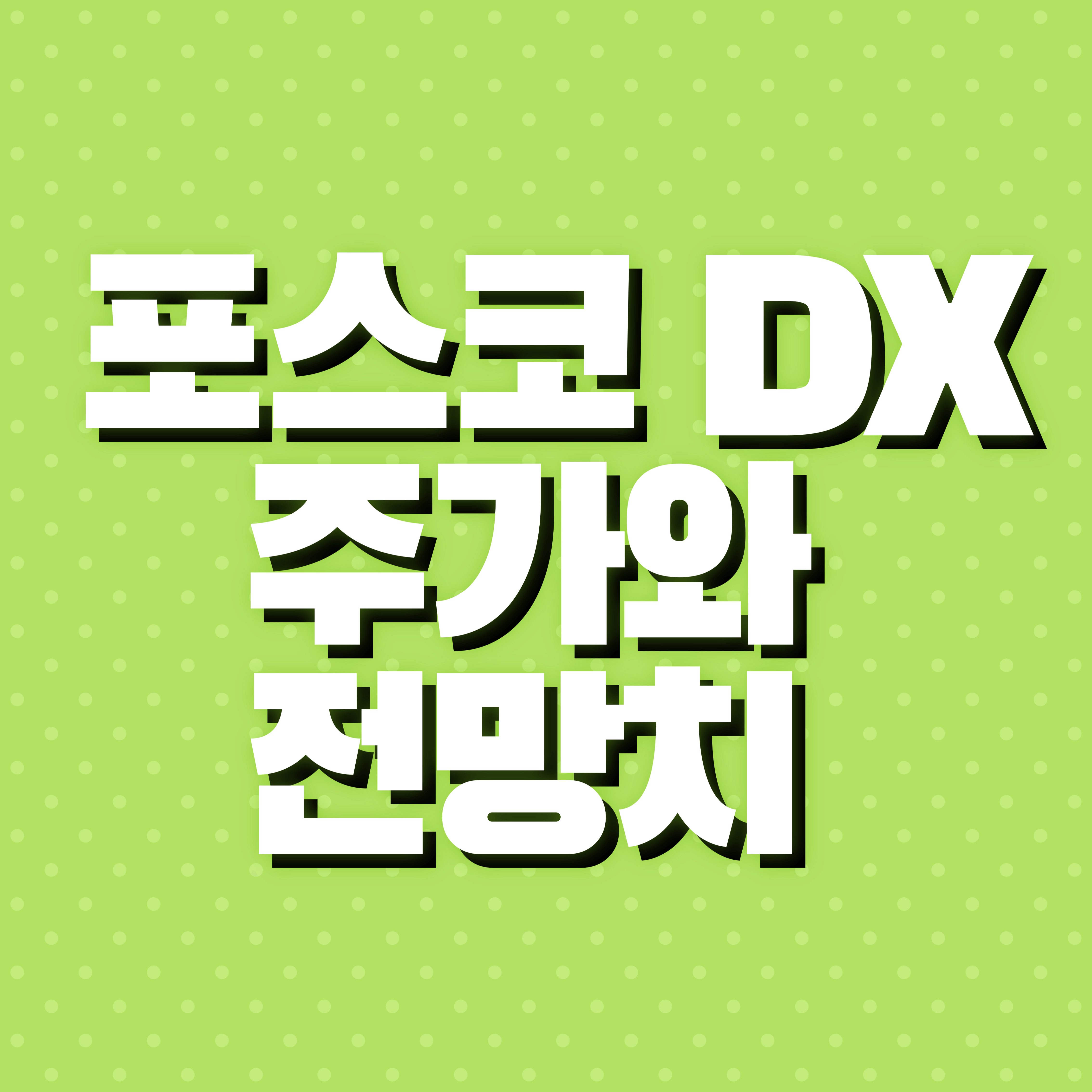 포스코 DX 주가