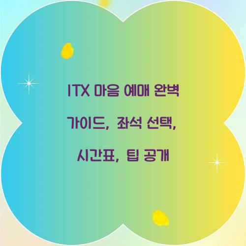ITX 마음 예매