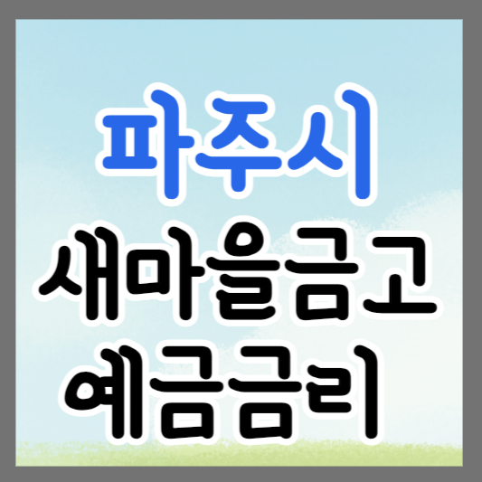 경기도 파주 새마을금고 정기예금 금리 높은 곳 추천 ❘ 금리비교 ❘ 특판 ❘ 적금금리