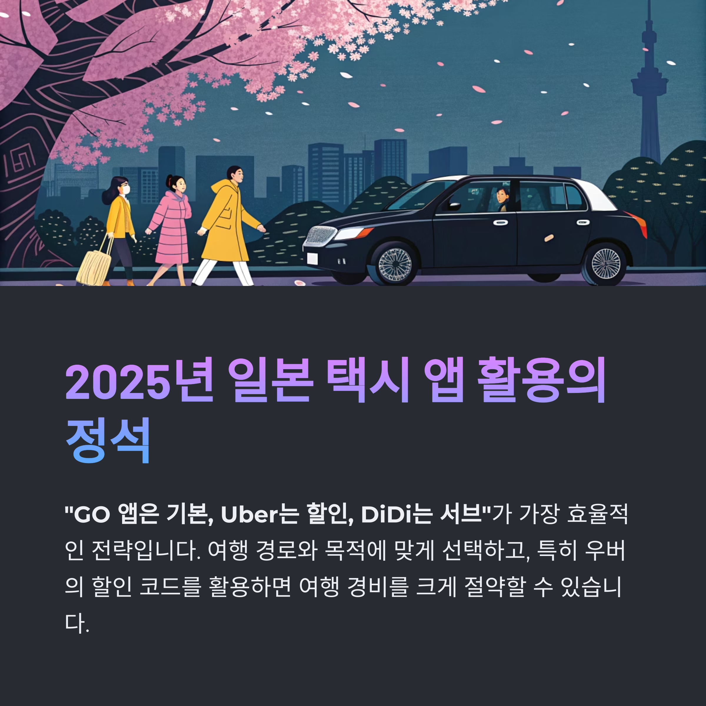 2025년 일본 택시 앱 활용의 정석