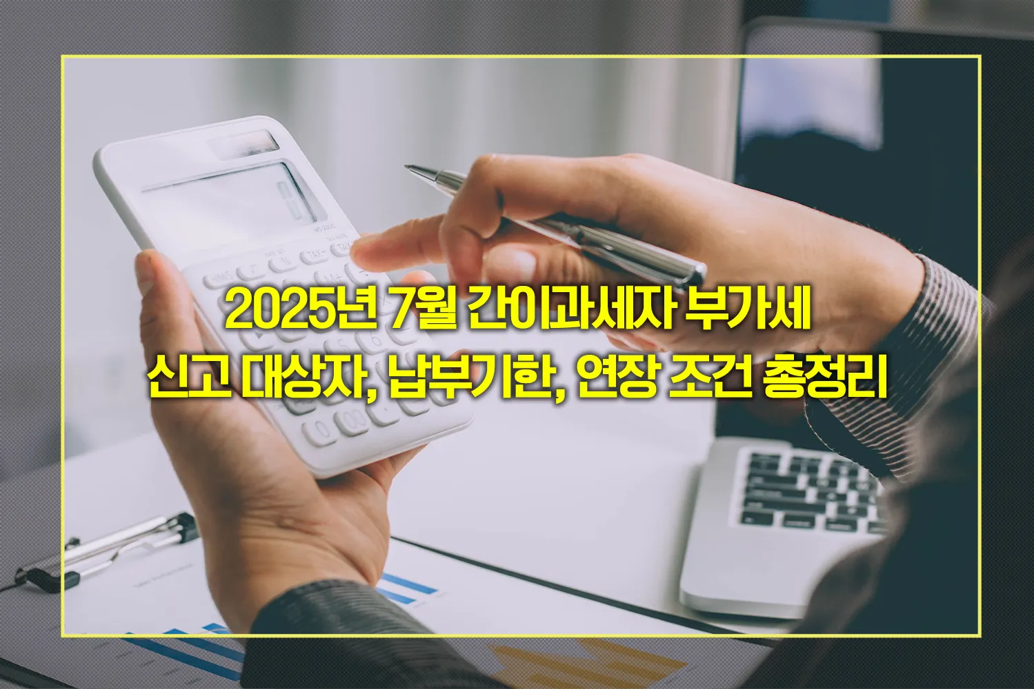 간이과세자-7월-부가세-신고-정리