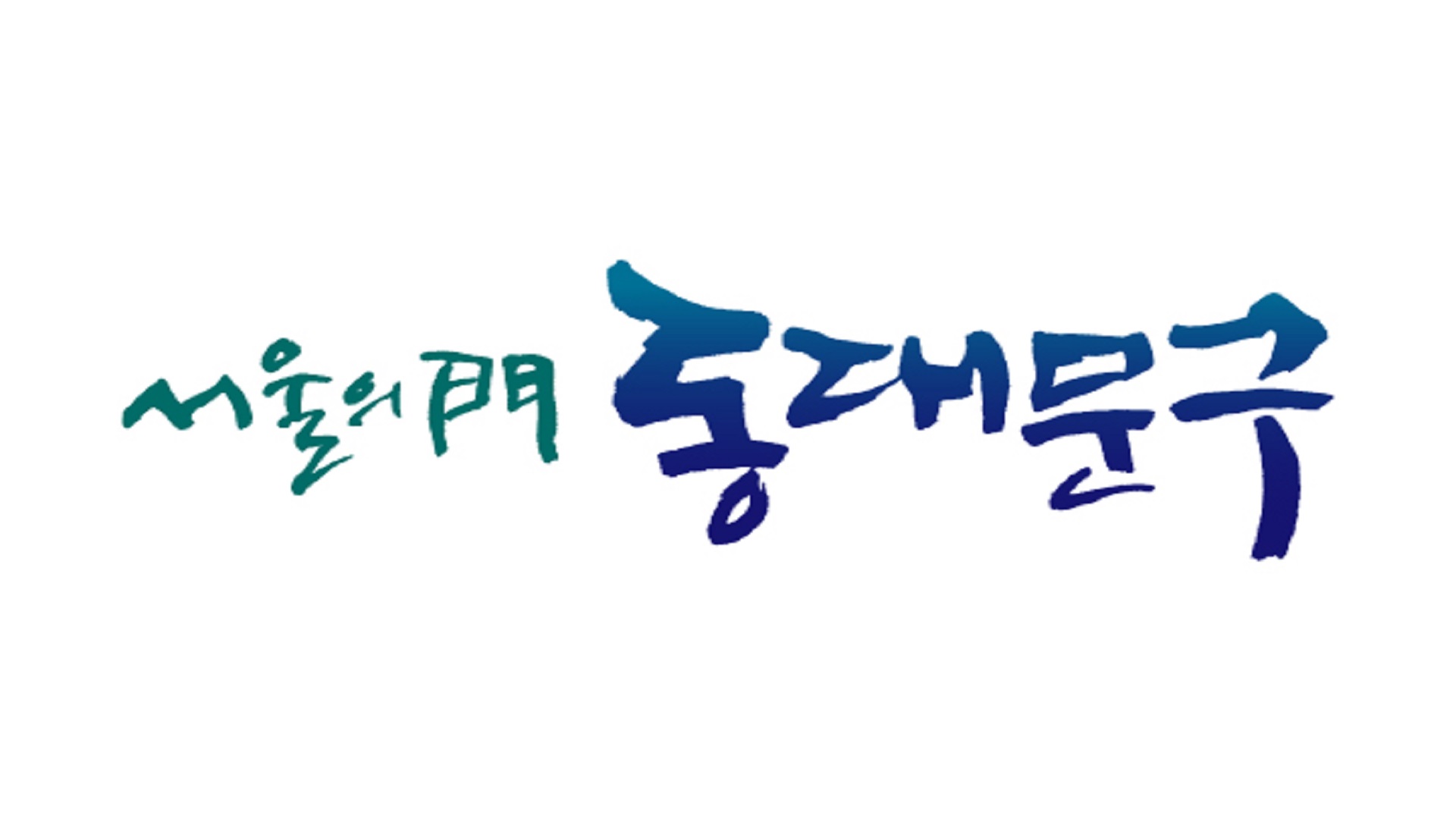 서울특별시 동대문구 저소득 장애인 가정 위문품 지급