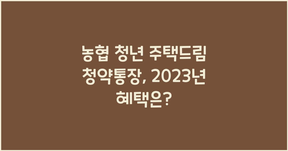 농협 청년 주택드림 청약통장