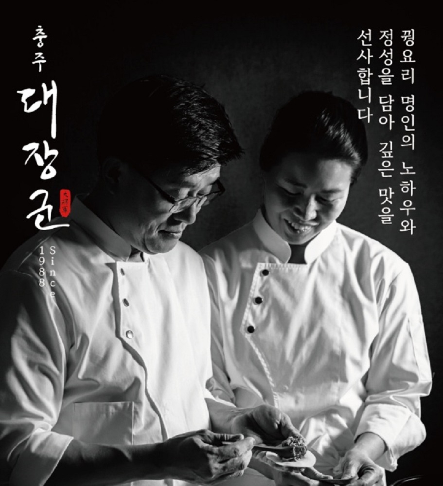 충주-꿩요리-명인-수안보대장군