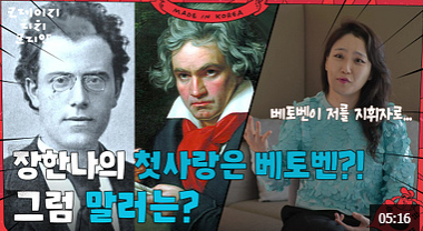 장한나의 베토벤을 향한 존경과 애정