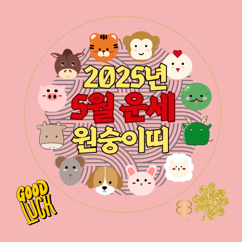 2025년 5월 원숭이띠 운세