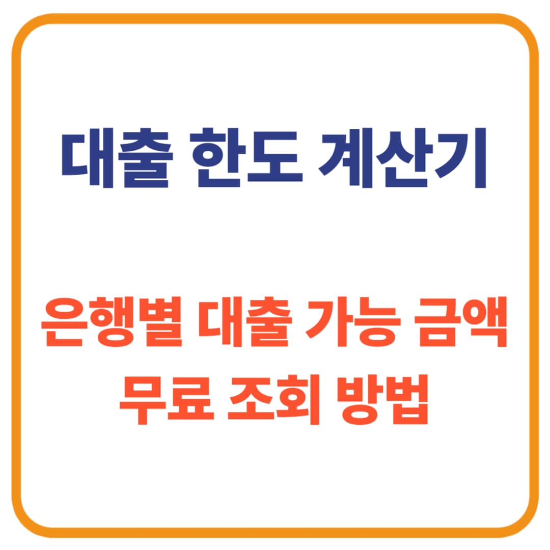 대출 한도 계산기 / 은행별 대출 가능 금액 무료 조회 방법