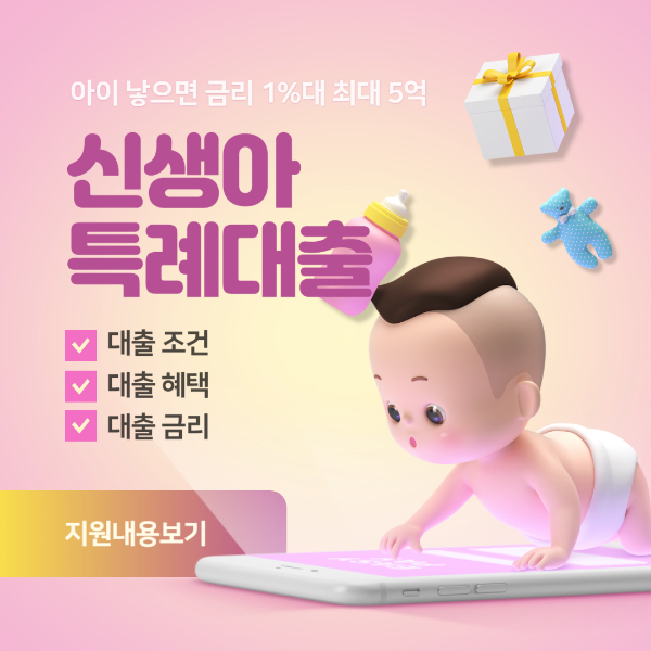 신생아 특례대출