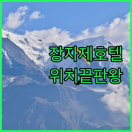 장자제 인기 호텔 후기 분석 위치와 ..