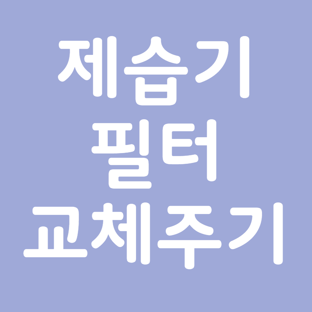 제습기 필터 교체 주기