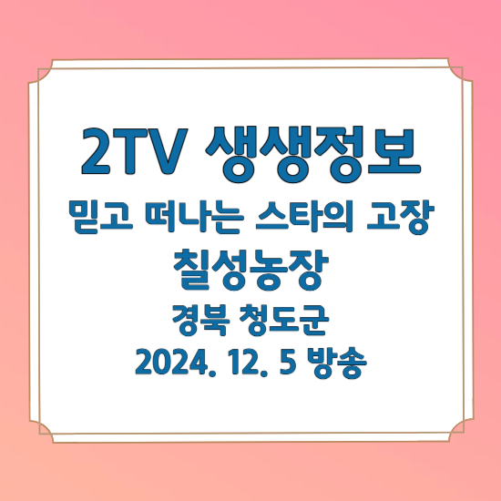 2TV 생생정보 믿고 떠나는 스타의 고장 칠성농장