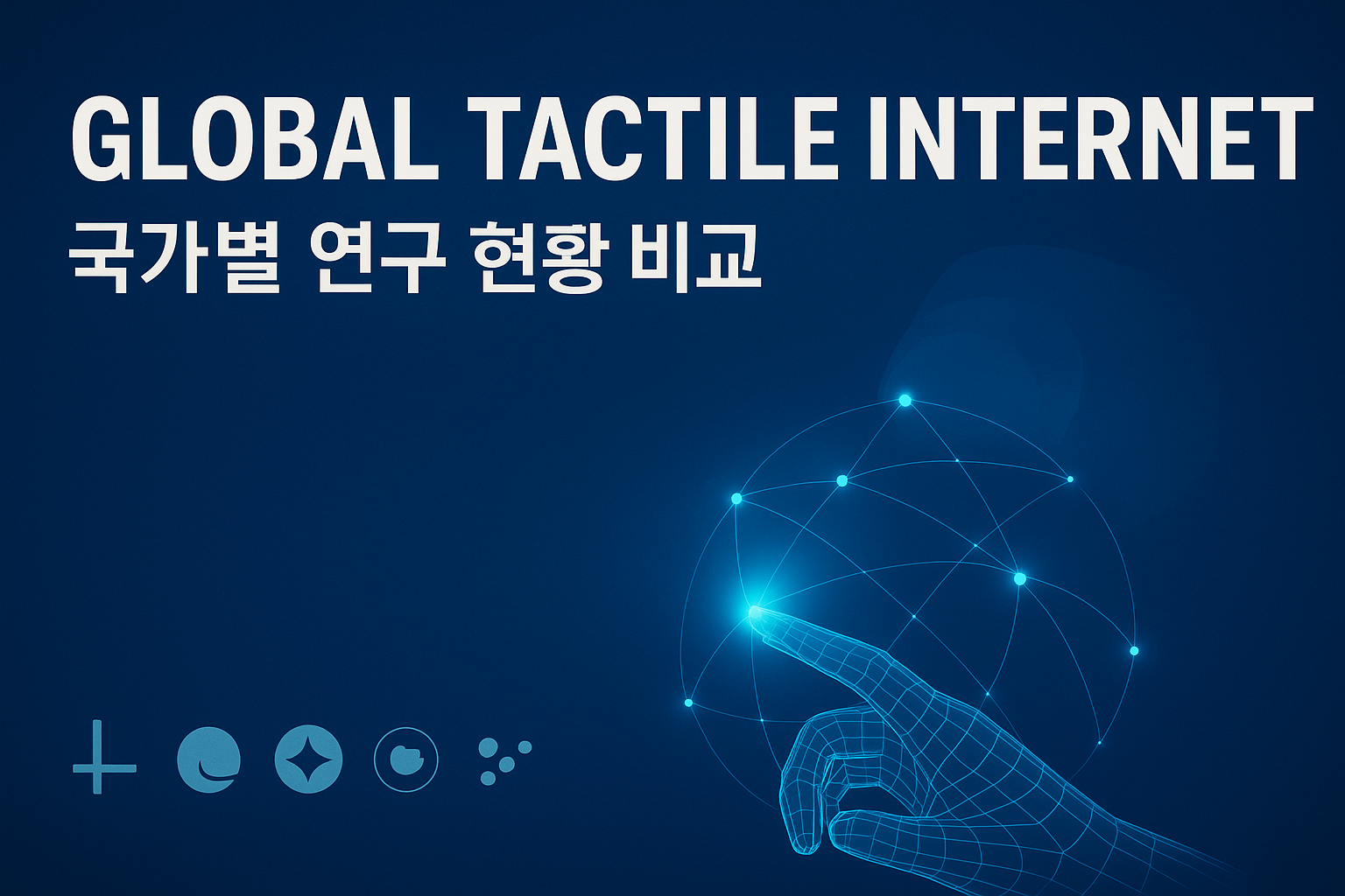 국가별 촉각 인터넷 연구 현황 비교