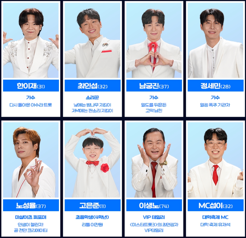 미스터트롯3 참가자