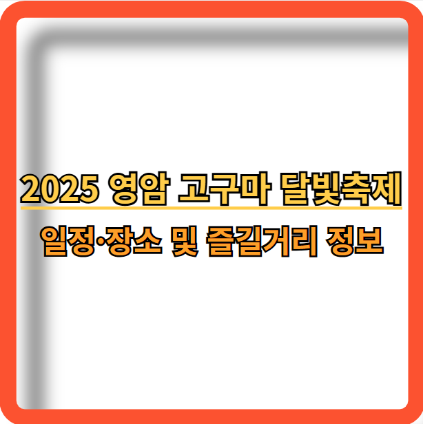 2025-영암-고구마-달빛축제-행사-정보