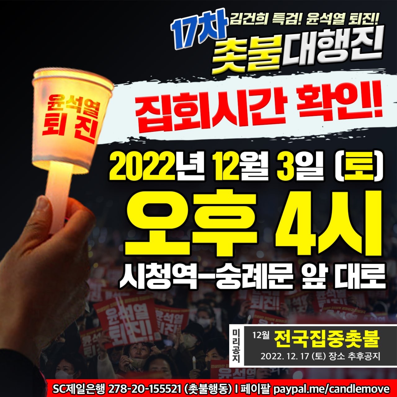 17차 촛불 대행진