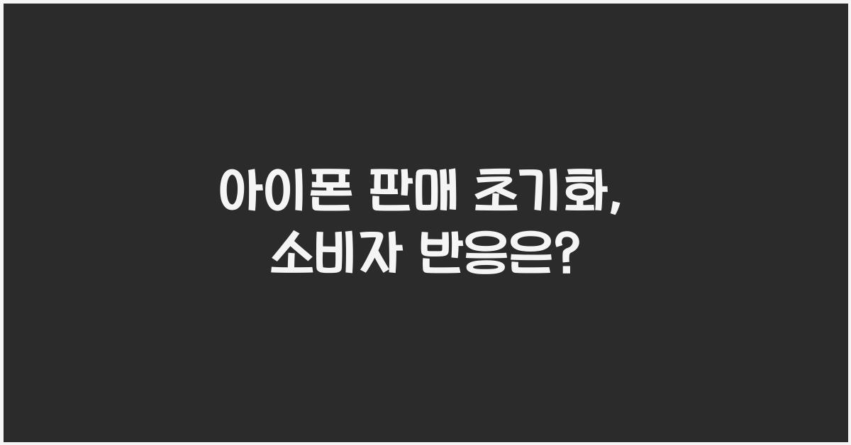 아이폰 판매 초기화
