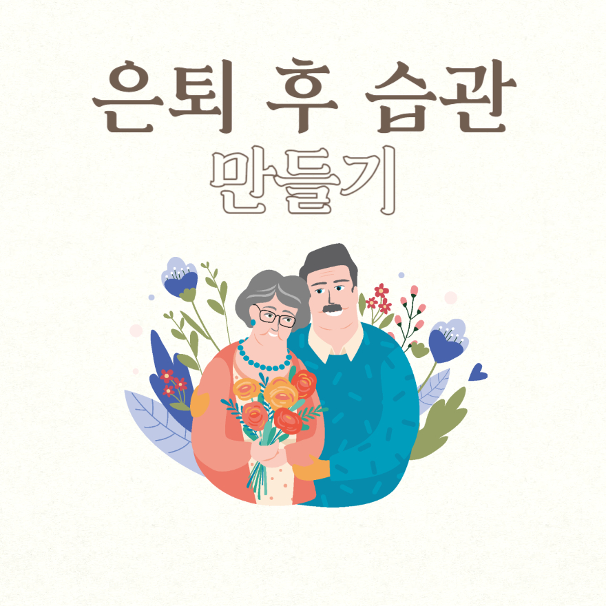 은퇴 후 습관 만들기