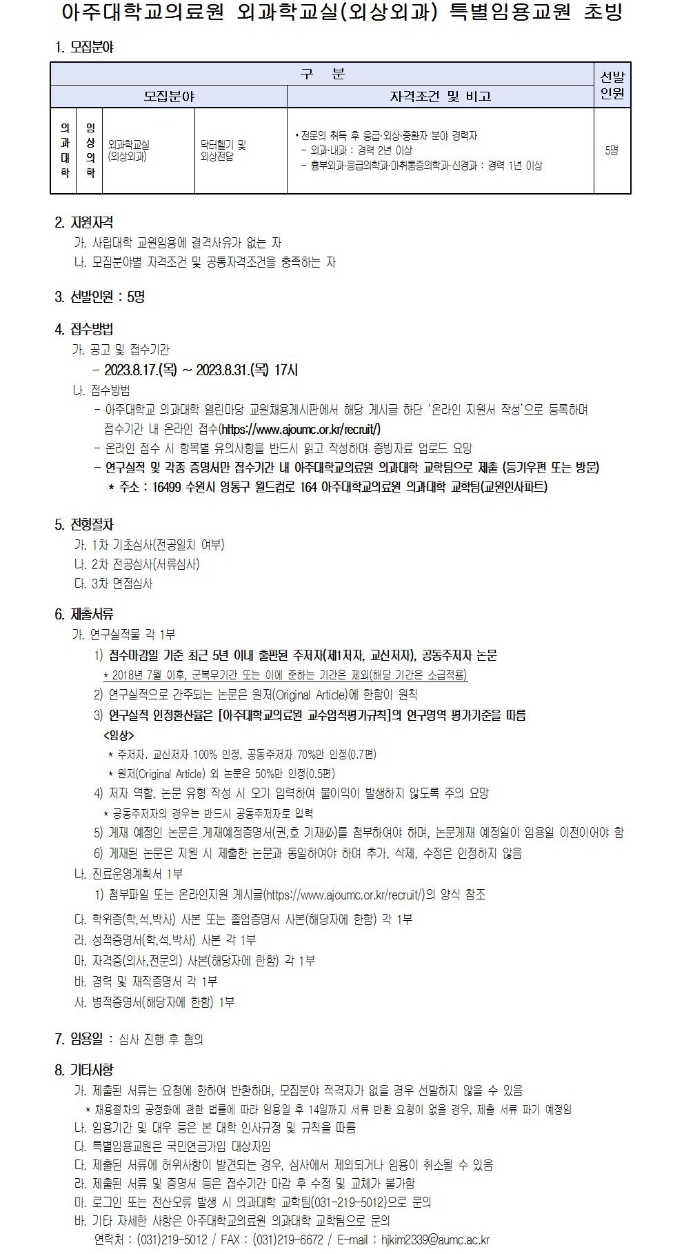 [비전임] 아주대학교의료원 외과학교실(외상외과) 특별임용교원 초빙~23년8월31일
