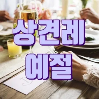 예비 신랑 신부 부모님 상견례 복장 예절 호칭_12