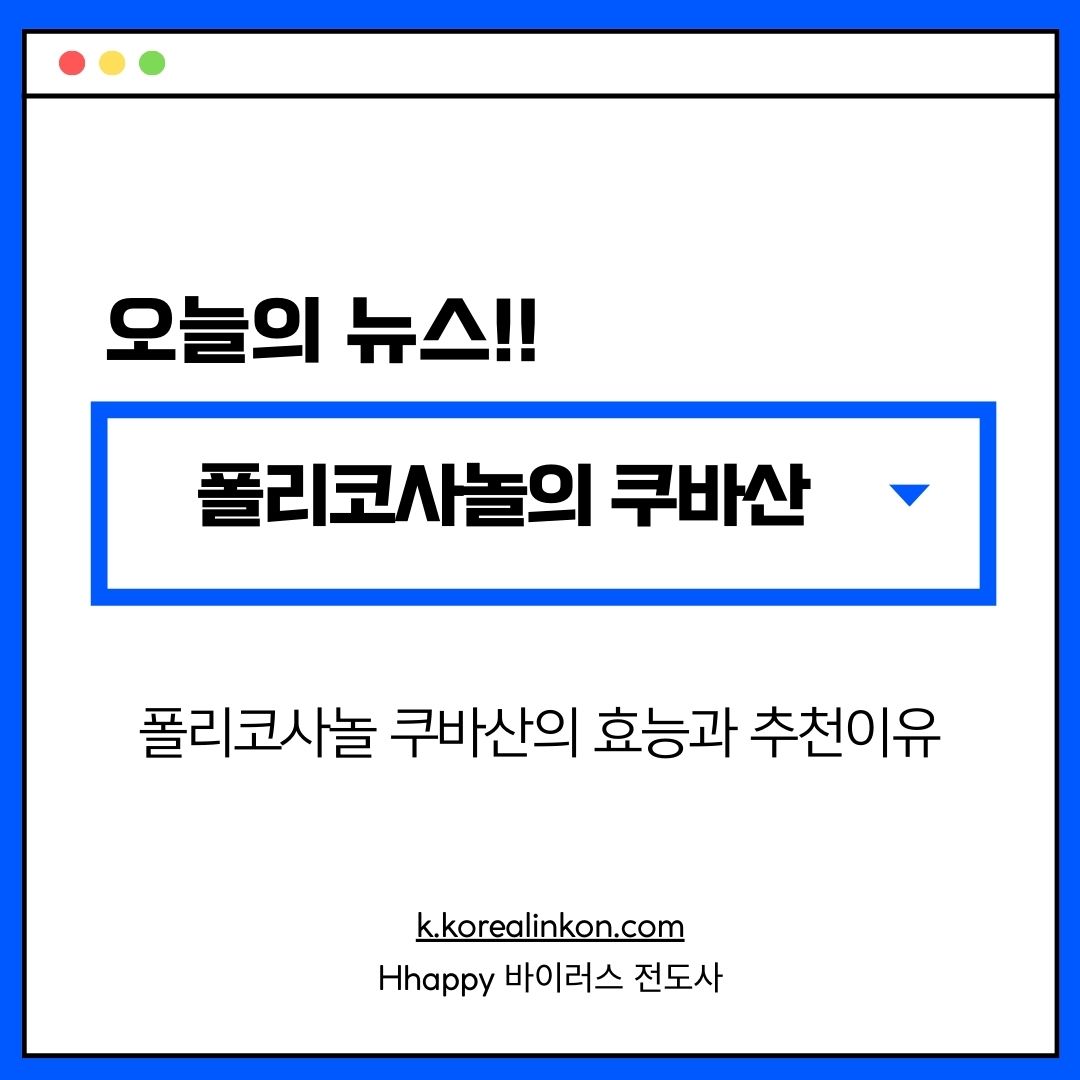 폴리코사놀 쿠바산의 효능과 추천이유