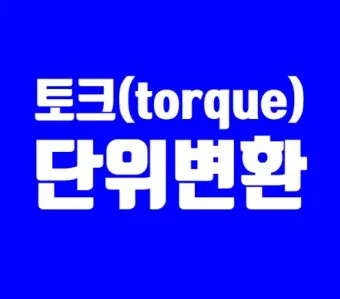 토크 단위 환산표 변환 방법_13