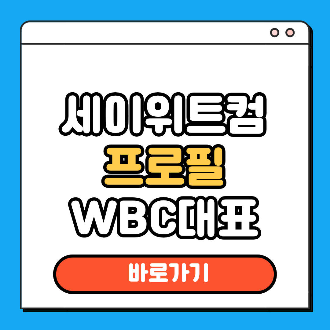 세이위트컴 프로필