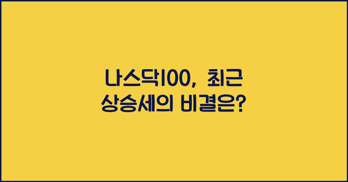 나스닥100