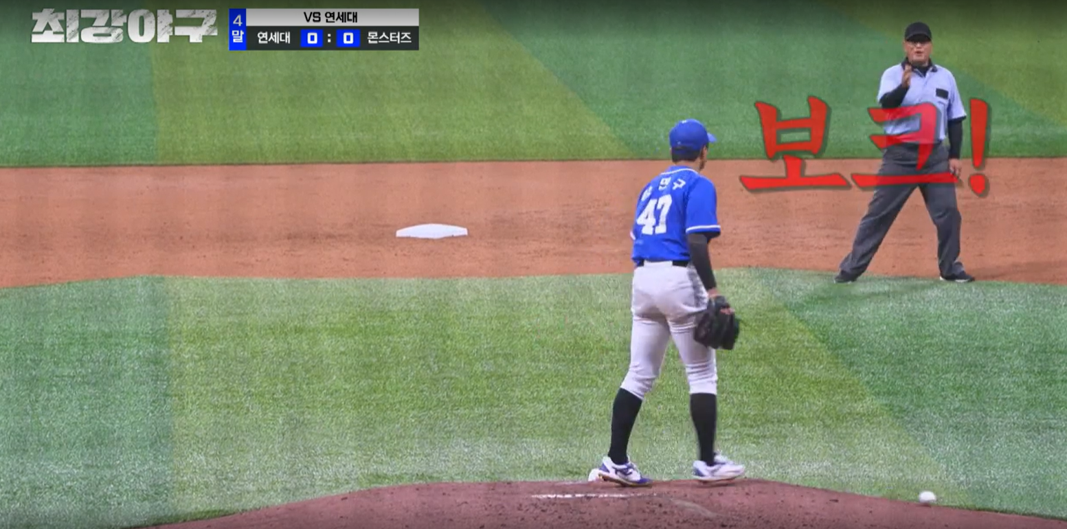 최강야구 연세대전 결과 - 강민구 보크